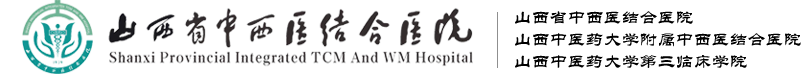 山西省中西醫(yī)結(jié)合醫(yī)院